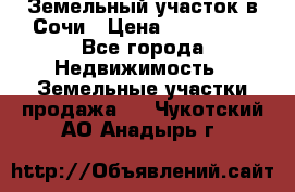 Земельный участок в Сочи › Цена ­ 300 000 - Все города Недвижимость » Земельные участки продажа   . Чукотский АО,Анадырь г.